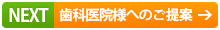 NEXT 歯科医院様へのご提案