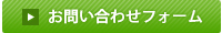 ホームページからのお問い合わせはこちら